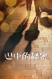 心中的秘密