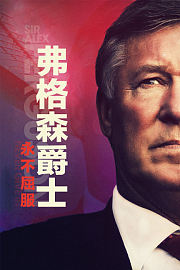 弗格森爵士：永不屈服