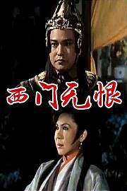 西门无恨
