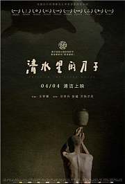 清水里的刀子
