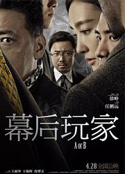 《幕后玩家》首映礼
