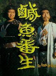 咸鱼翻生
