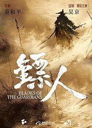 镖人风起大漠