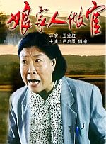 娘家人做官