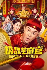 极品芝麻官