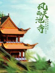 风雨天池寺