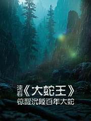 速看《大蛇王》惊醒沉睡百年大蛇