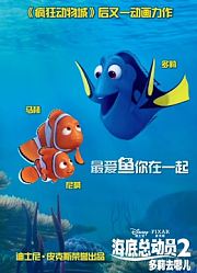 海底总动员2：多莉去哪儿（普通话）