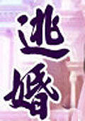 逃婚