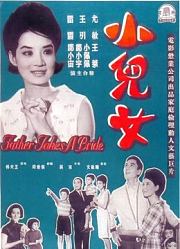 小儿女