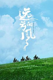远方的风