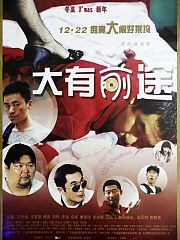 大有前途