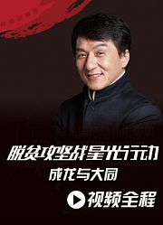 脱贫攻坚战星光行动——成龙与大同