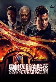 奥林匹斯的陷落