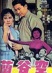 空谷兰（1966）