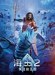 海王2：失落的王国-预告片