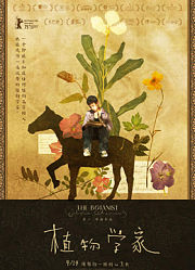 植物学家