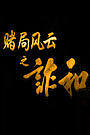 赌局风云之诈和