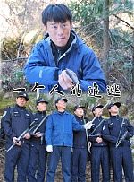 一个人的追逃