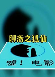 跟书生醉酒后，差点破戒毁了修行。