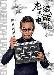 龙斌大话电影第2季