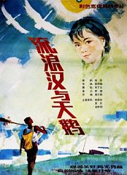 流浪汉与天鹅