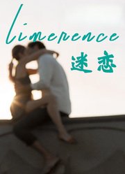 迷恋（2017）