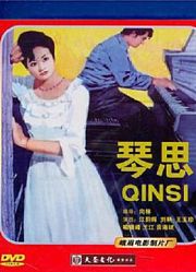 琴思