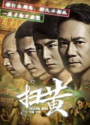 扫黄