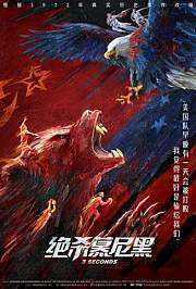 绝杀慕尼黑普通话版