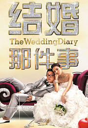 结婚那件事