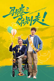 马腾你别走！