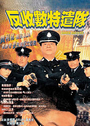 反收数特遣队