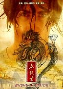 龙武士
