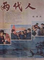 两代人