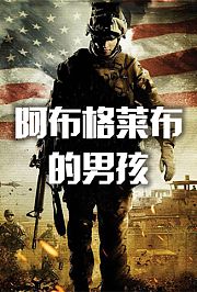阿布格莱布的男孩
