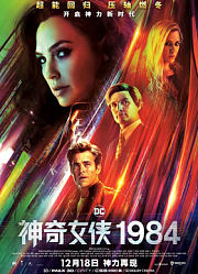 神奇女侠1984（普通话）