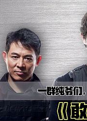 《敢死队1》史泰龙、杰森、李连杰主演动作大片，一群爷们太猛了