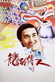 龙的传人