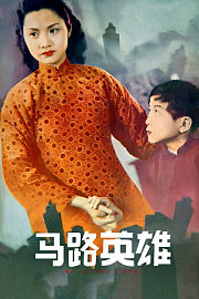马路英雄