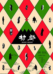 村戏