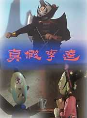 真假李逵