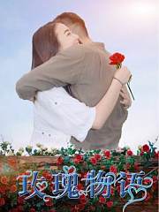 玫瑰物语