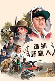 追捕野蛮人