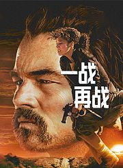 一战再战-普通话