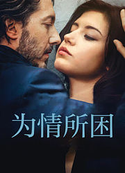 为情所困（普通话）