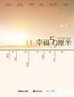幸福59厘米之夜天使