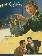 自有后来人