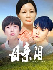 母亲泪