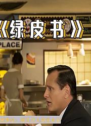 根据真实故事改编的《绿皮书》，国外备受争议，却百万人评出9分